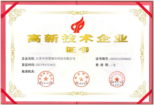 1645770812961463.jpg 2021-高新技術企業(yè)-智慧科技 - 副本_副本 - 副本.jpg