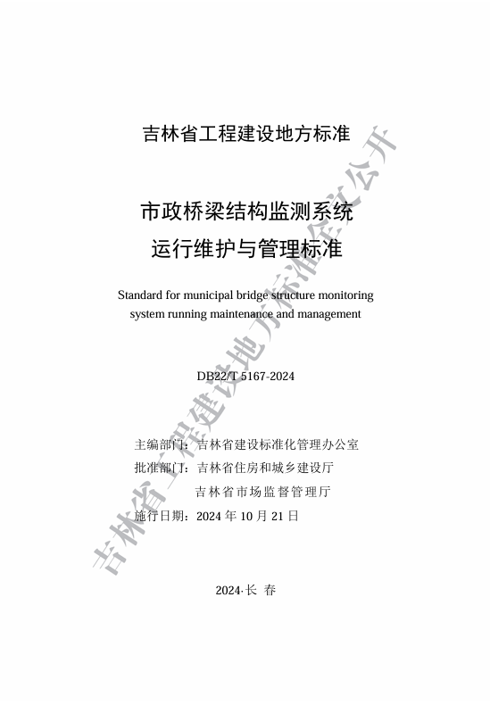 喜訊！我司主編的《市政橋梁結(jié)構(gòu)監(jiān)測(cè)系統(tǒng)運(yùn)...