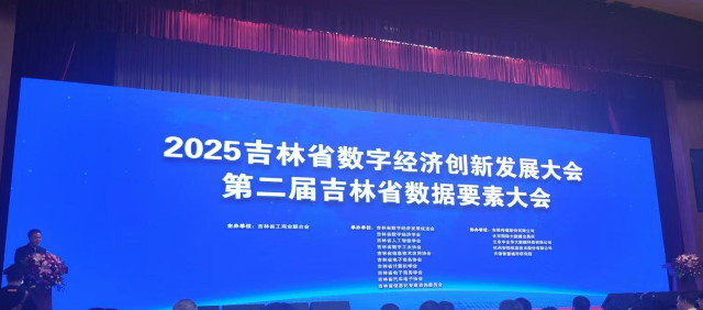 2025吉林省數(shù)字經(jīng)濟(jì)創(chuàng)新發(fā)展大會 數(shù)據(jù)要素全產(chǎn)業(yè)鏈生態(tài)加速形成